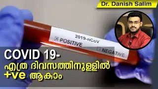 410: കോവിഡ് വൈറസ് ശരീരത്തിൽ കയറിയാൽ എത്ര ദിവസത്തിൽ പോസിറ്റീവ് ആകാം?  എന്തൊക്കെയാണ് ടെസ്റ്റുകൾ? Dr Da