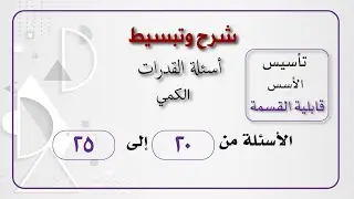 تجميعات قابلية القسمة من 20-25
