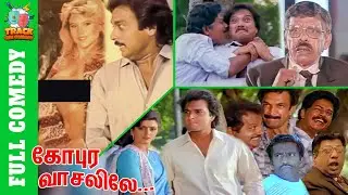 Gopura Vasalile Full Comedy | Janagaraj Comedy | Jangaraj Karthik Comedy | Track Cini Comedy