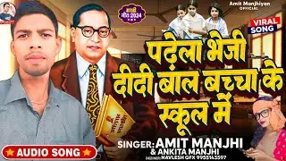 पढेला भेजी चाची बाल बच्चा के स्कूल मे #Amit Manjhi और #Ankita Manjhi special #song #maghi