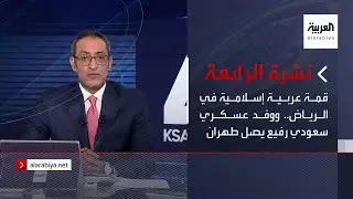 نشرة الرابعة | قمة عربية إسلامية في الرياض.. ووفد عسكري سعودي رفيع يصل طهران
