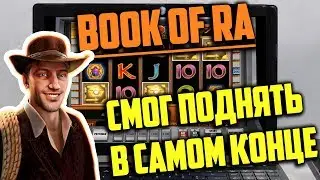 Book of Ra Смог поднять Баланс с Двух Ка! Занос в самом Конце!