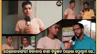 ଠେଲକୋଡଙ୍ଗରୀ ନାଟକ ପହେଲା ପ୍ରୋଗ୍ରାମ ରେ କାଣା କହୁଛନ କଳାକାର ମାନେ#hellokalakar #thelkodangri @mahendraguru.