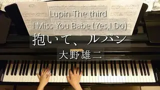 I Miss You Babe (Yes, I Do)/Lupin The Third/抱いて、ルパン/大野雄二/Yuji Ohno/piano