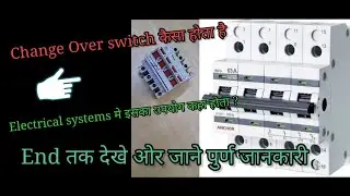 What is change over switch? | Must watch its General review, use & working 💡👌
