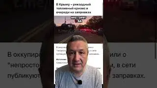 Крымский топливный кризис: очереди и угрозы 🇷🇺⛽️
