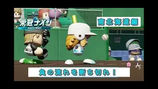 【パワプロ2024】栄冠ナイン　リスナーチームで全国の頂点を目指す旅！　2周目　南北海道編
