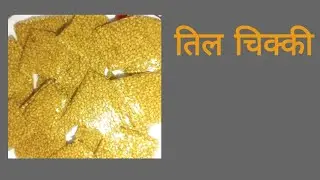 मकर संक्रांति स्पेशल तिल चिक्की बनाएं # winter special sweet til chikki Recipe # तिल पट्टी रेसिपी#