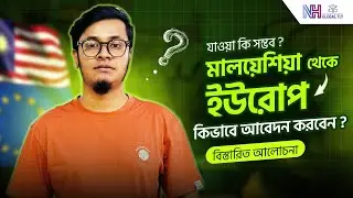 ইউরোপে পড়াশোনার স্বপ্ন এবার মালয়েশিয়া থেকেই শুরু হোক l Study in Europe l এখনই আবেদন করুন l