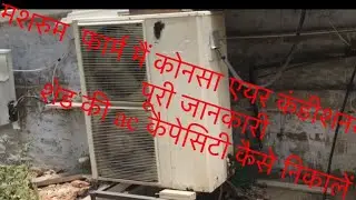mushroom k liye ac konsa chaiye/मशरुम  फार्म मैं कोनसा एयर कंडीशनर लगाए पूरी जानकारी शेड की ac
