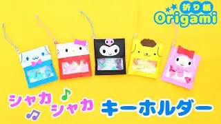 Оригами💙 Брелок для ключей Sanrio Character Shaka Shaka ♪ Hello Kitty My Melody Cinnamoroll Kuromi