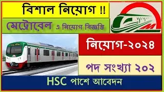 মেট্রোরেল নিয়োগ বিজ্ঞপ্তি ২০২৪ ||  Metrorail Job Circular 2024 || পদসংখ্যা 202 ||