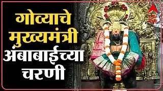 Pramod Sawant in Kolhapur : गोव्याचे मुख्यमंत्री प्रमोद सावंत कोल्हापुरात अंबाबाईच्या चरणी