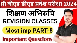 Cg BEd Ded Prepration 2024 शिक्षण अभिरुचि REVISION CLASSES PART-8महत्वपूर्ण प्रश्न by
