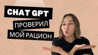 ChatGPT проверил мой рацион