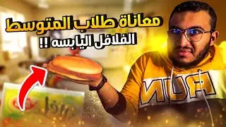 معاناة مقصف المدرسة والفلافل اليابسه 🤢🤮  || قصص المتوسط