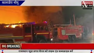 कालाडेरा पेपर फैक्ट्री में लगी भीषण आग, लाखों रुपए का सामान जलकर हुआ खाक,1 दर्जन दमकल ने बुझाई आग।