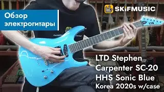 Обзор электрогитары LTD Stephen Carpenter SC-20 HHS Sonic Blue Korea 2020s w/case | SKIFMUSIC.RU