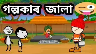 গল্পকাৰ জালা 💥🤣 /Assamese cartoon /Rup entertainment/Jala /Assamese comedy
