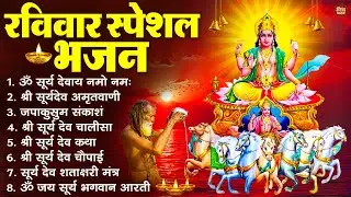 रविवार भक्ति भजन : जपाकुसुम संकाशं, ॐ सूर्य देवाय नमो नमः, सूर्यदेव अमृतवाणी, सूर्य चालीसा व आरती