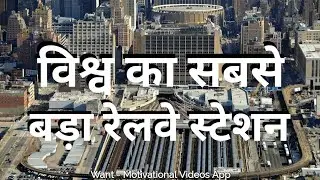 Biggest Railway Station in the World | विश्व का सबसे बड़ा रेलवे स्टेशन | Grand Central Terminal