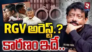 Ram Gopal Varma Arrest: కారణం ఇదే.. | Police File Case Against Director RGV @rtvOngole