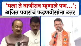 'Fadnavis मला बाजीराव म्हणाले पण...'; Ajit Pawar यांचं उत्तर । Pune Mahapalika। Pimpri Chinchwad