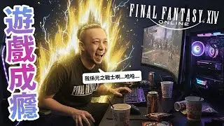【77】冚球鏟，黃金Bitcoin全部西冧｜《Final Fantasy XIV 繁中服》