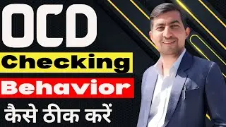 OCD Checking Behavior कैसे ठीक करें   Checking OCD Treatment In Hindi   Rajender Jodhpuria