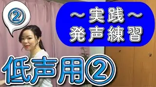 実践発声練習〜低声用②〜 #実際に歌おう #合唱 #コーラス #声楽 #自主練習