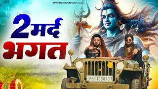 2 मर्द भगत ( Official Song ) New Haryanvi Songs Haryanavai 2026 #trending