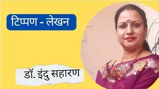 टिप्पण- लेखन / Memorandum