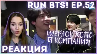Run BTS! 2018 EP.52 - 방탄 ESCAPE РЕАКЦИЯ || Шерлок Хопс и компания