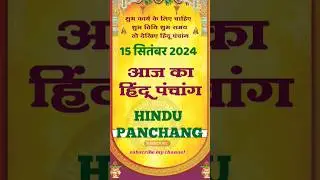आज का पंचांग 15 सितंबर 2024।aaj ka panchang 15 September 2024।#calendar।#panchang #shorts #astrology
