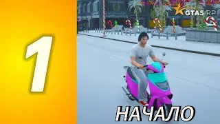 ПУТЬ ДО 100КК на GTA 5 RP BLACKBERRY #1 НАЧАЛО! С НУЛЯ И БЕЗ ДОНАТА!