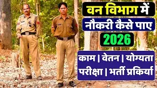 वन विभाग में नौकरी कैसे पाए | Van Vibhag mein kya karna padta hai #vanvibhag