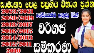 O/L Past Paper Wargaja Samikarana | වර්ගජ සමීකරණ | OL Maths Paper Answer | #olmaths