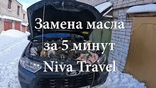 Замена масла Нива Тревел за 5 минут!!! Пилим фильтр