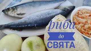 З РИБИ і КАПУСТИ готую оригінальну, смачну страву до СВЯТКОВОГО СТОЛУ...
