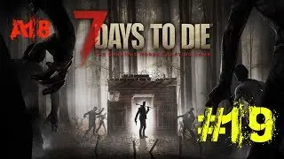 7dtd a18 #19 Бешеный взвод