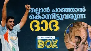 ഇന്ത്യന്&zwj; ക്രിക്കറ്റിനെ മാറ്റിമറിച്ച നായകന്&zwj; | Sourav Ganguly | Commentary Box | Shefi Shajahan