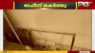 കണ്ണൂരിൽ കോൺഗ്രസ് മണ്ഡലം കമ്മിറ്റി ഓഫീസിന് നേരെ ആക്രമണം | Kannur