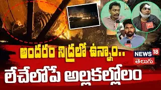 BUS Passengers Shocking Facts About Kurnool Fire Incident | ప్రత్యక్ష సాక్షులు షాకింగ్ విషయాలు |N18V