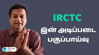 IRCTC share analysis in Tamil | IRCTC இன் அடிப்படை பகுப்பாய்வு | Groww தமிழ்