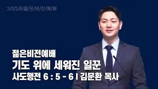 2026년 2월 1일 주일4부 젊은비전예배