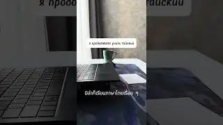 Мой тайский не ухудшился. Разговорная практика #тайскийязык #thaibeginner #พูดภาษาไทย #learningthai