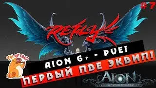 Aion 6.0+ Refly - Первая ПвЕ Экипировка! (Полезно новичкам #07)