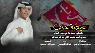 عيدية حرب🔥🔥مباركٍ عيدكم والروس طربانه🔥| اداء نواف المخلفي #طرررب#2021