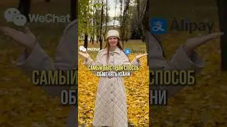 Как обменять юани. Ссылка для связи в описании. Alipay, WeChat