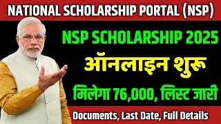 nsp scholarship 2025-26: nsp cut off list 2025 जारी| inter 12th pass scholarship 2025